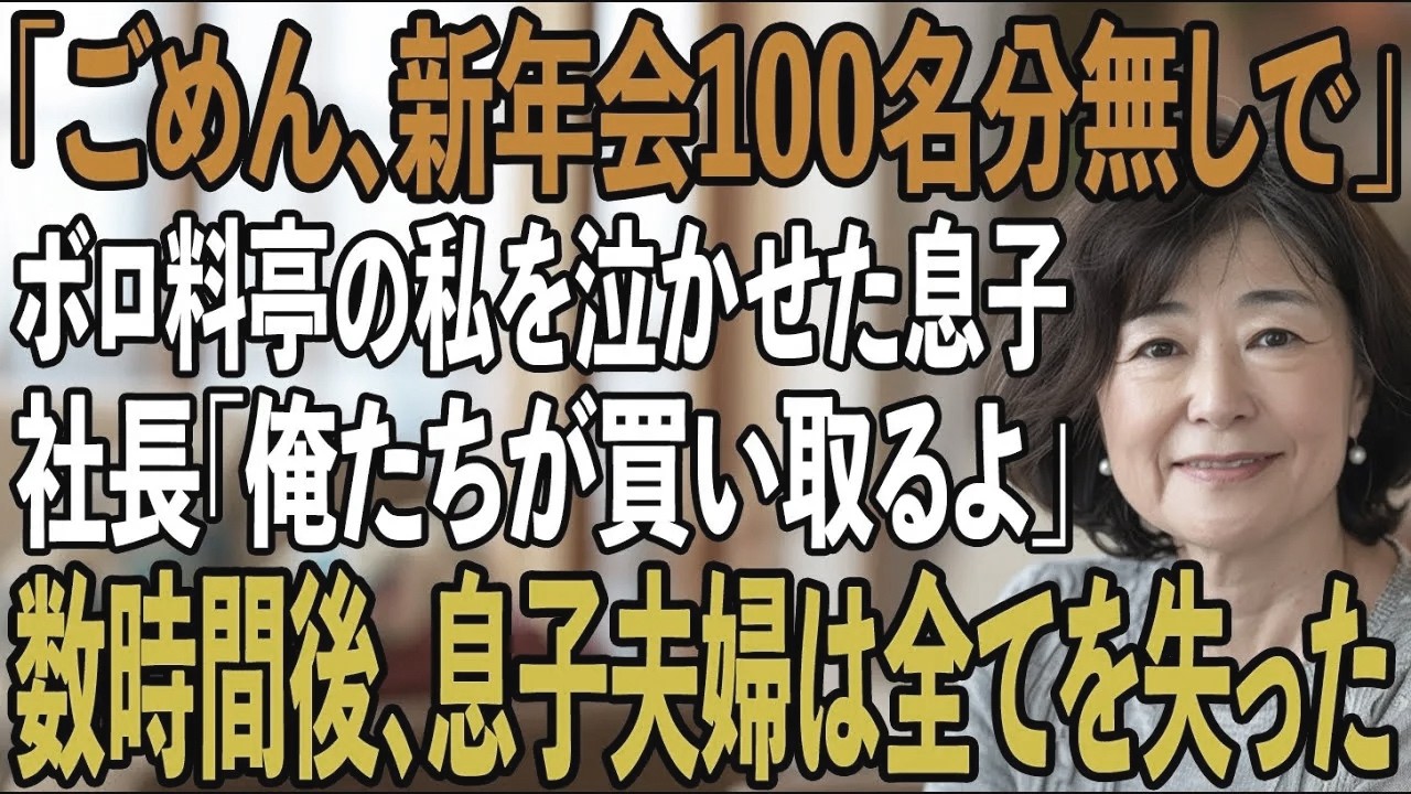 新年会100名分を当日キャンセルしボロ料亭の私を泣かせた息子...たまたま居合わせた建設会社の社長「俺たち職人が全部買い取るよ」→後日、契約解除で息子夫婦は半狂乱に【シニアライフ】【60代以上の方へ】