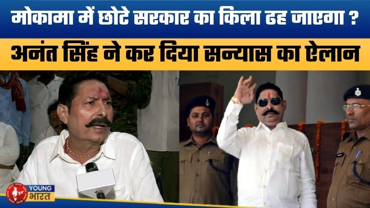 अनंत सिंह के ऐलान से मोकामा में मातम | Anant Singh Announces Retirement from Politics