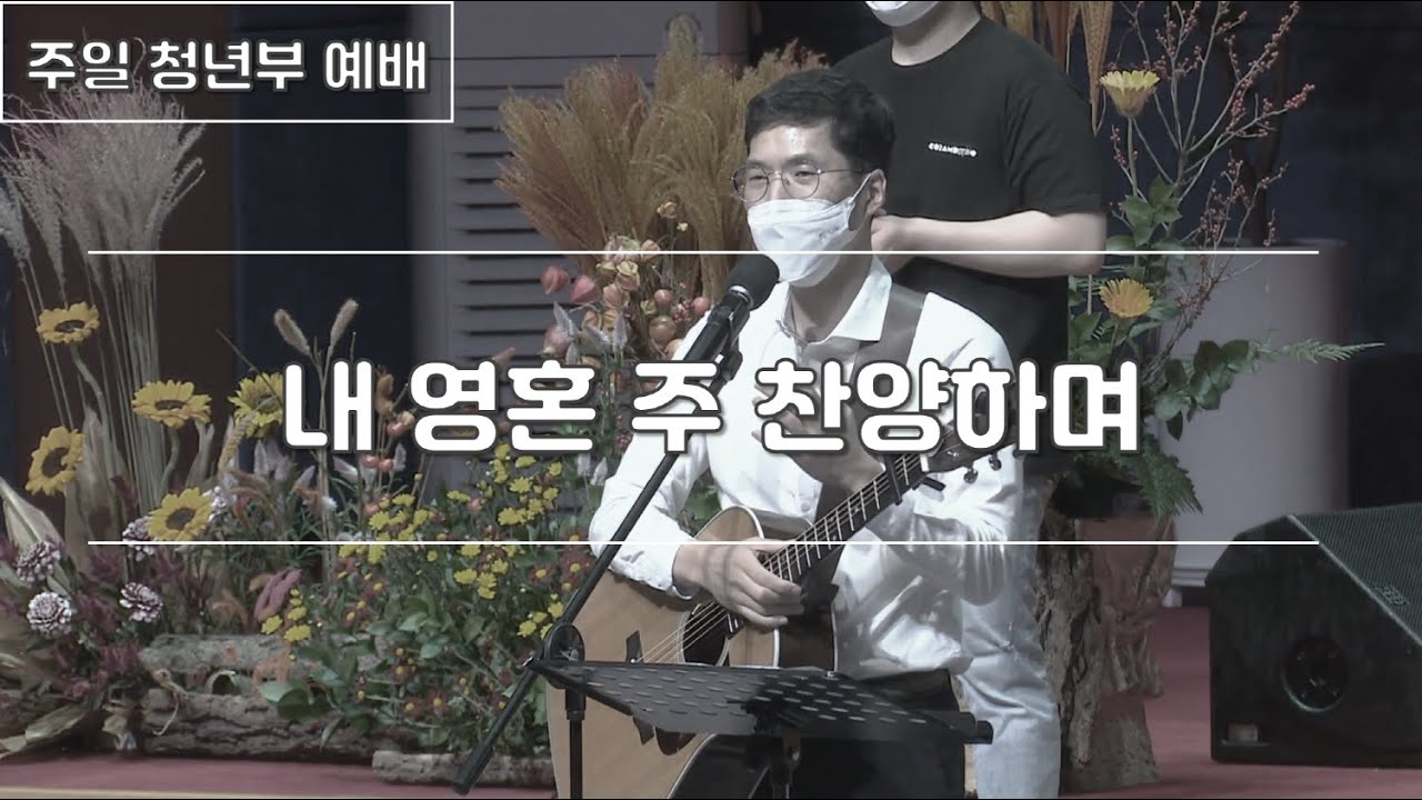 내 영혼 주 찬양하며 | 200719 한밭제일교회 주일 청년부 예배