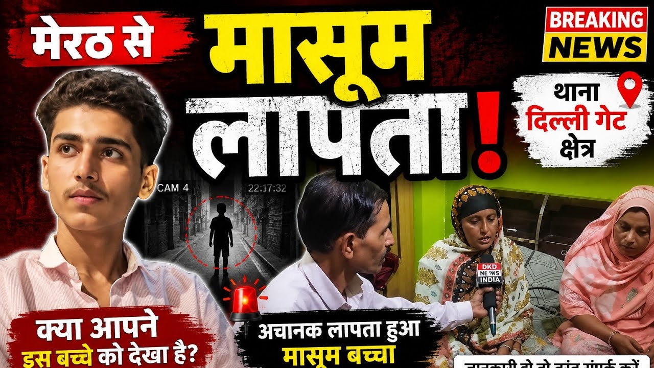 मेरठ: घर से निकला किशोर नहीं लौटा, परिजनों की आंखें रास्ता ताक रहीं, परिवार ने लगाई मदद की गुहार