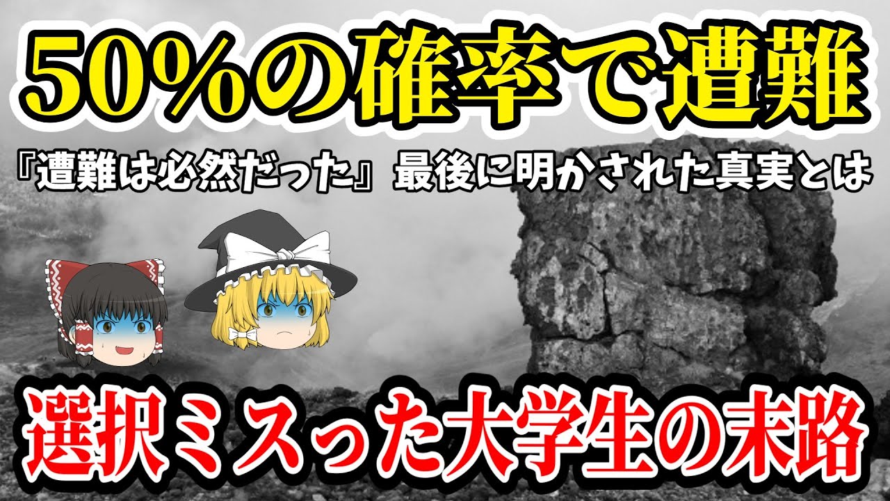 【ゆっくり解説】リーダーに待ち受ける地獄の集中攻撃！登山で優しさを優先した結末が震える！【1962年　旭岳大学生遭難事故】