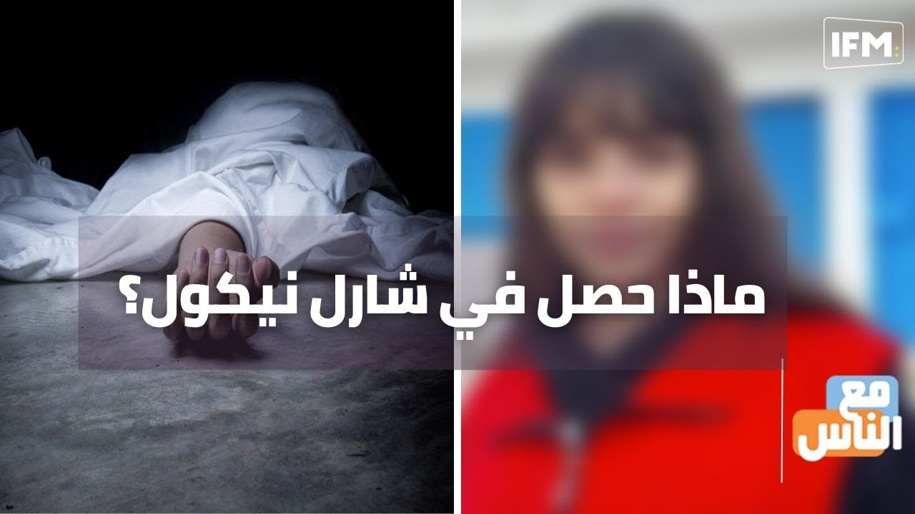 دخلت ب 38 سخانة و في ساعة خرجت في كفن : ماذا حصل في شارل نيكول