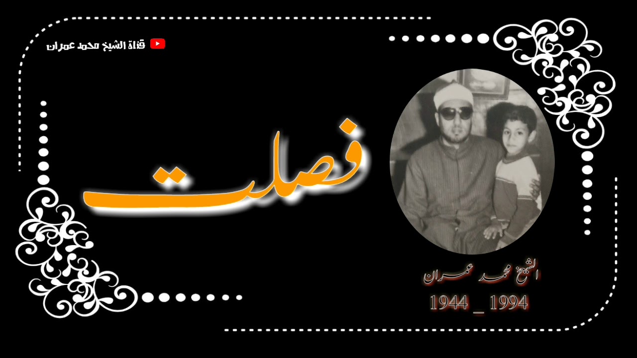 الشيخ محمد عمران ما تيسر من سورة 