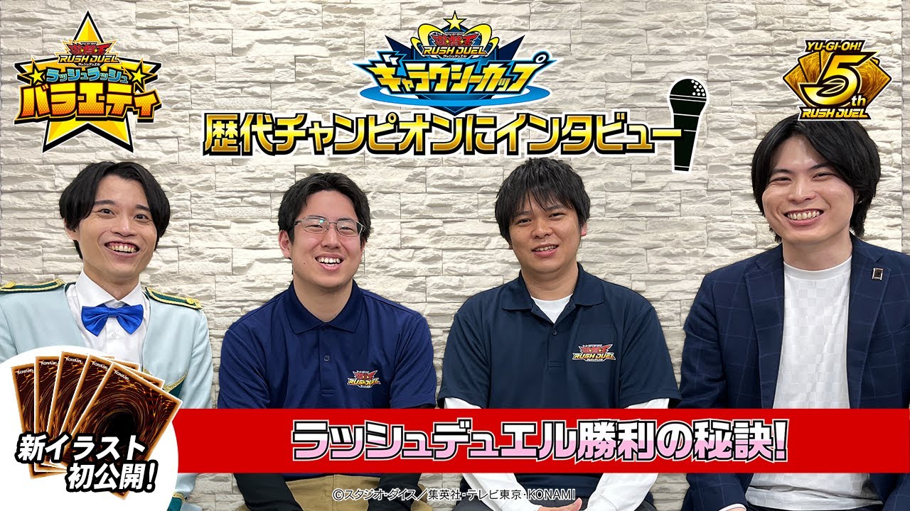 【公式】ギャラクシーカップ歴代チャンピオンにインタビュー！ラッシュデュエル勝利の秘訣！ラッシュラッシュバラエティ