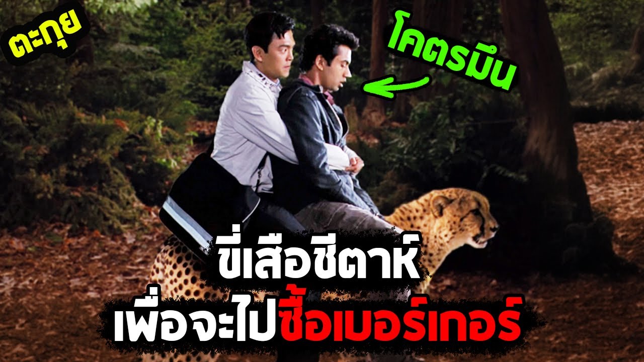 หนั่งที่คู่ควรกับคำว่ามั่วอิตั้วอิลุงตุงนัง l สปอยหนัง l - คู่บ้าฮาป่วน