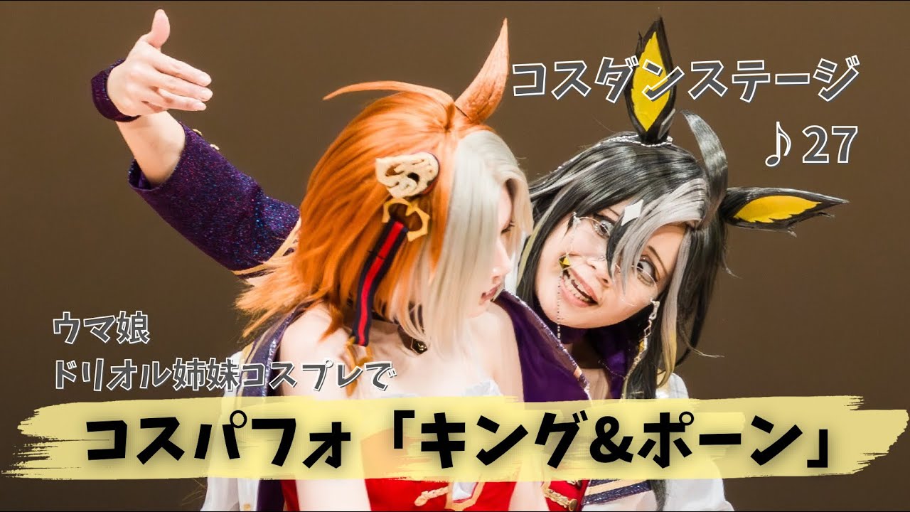 【ウマ娘コスプレ】コスダンステージ27『キング&ポーン』【コスパフォ】