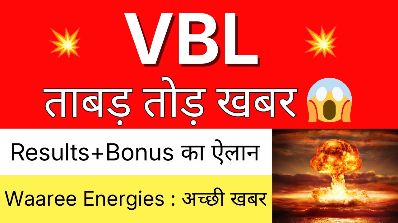 ताबड़ तोड़ खबर 💥 VBL Share Latest News 🔴 RESULTS + BONUS का ऐलान 🔴 WAAREE ENERGIES Share Latest News