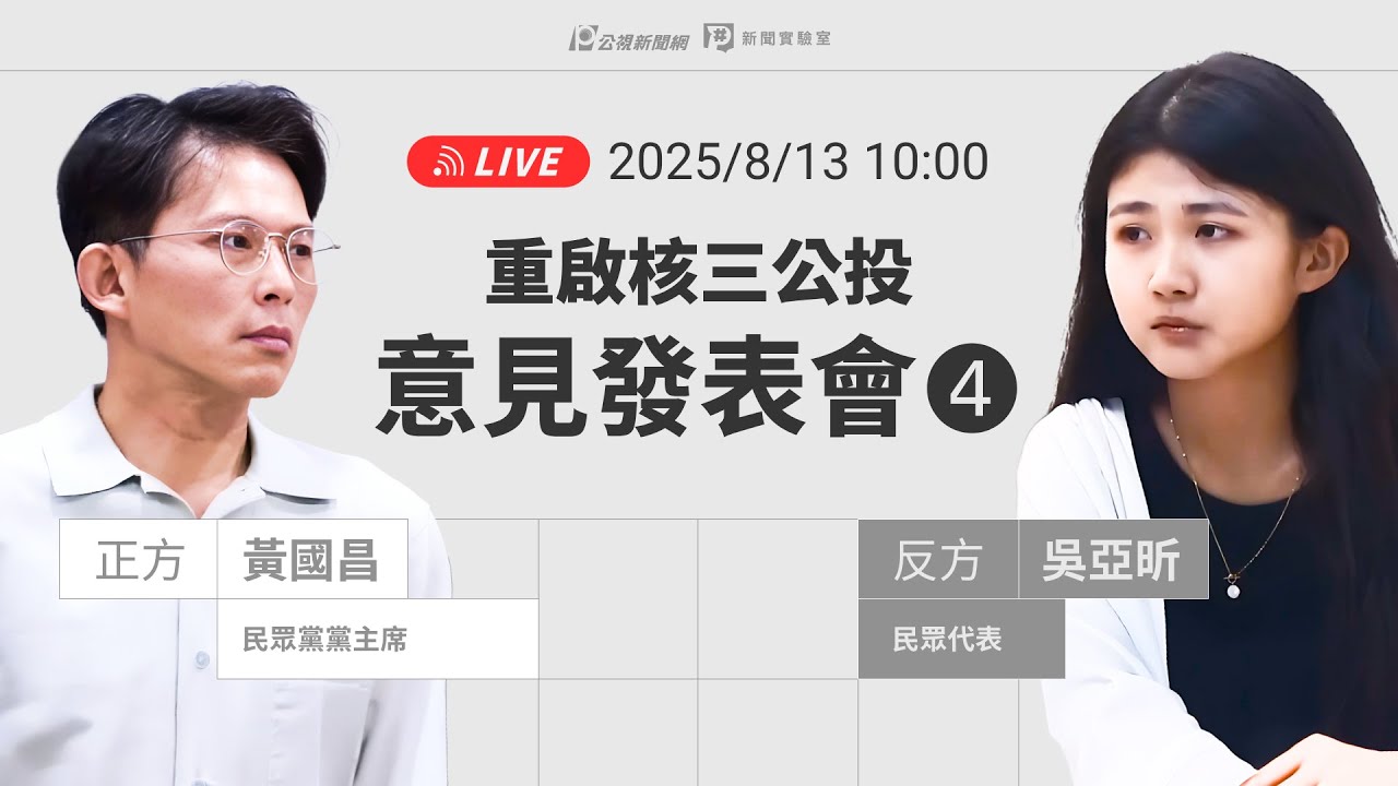 【#PLive】重啟核三公投 第4場意見發表會 現場直播