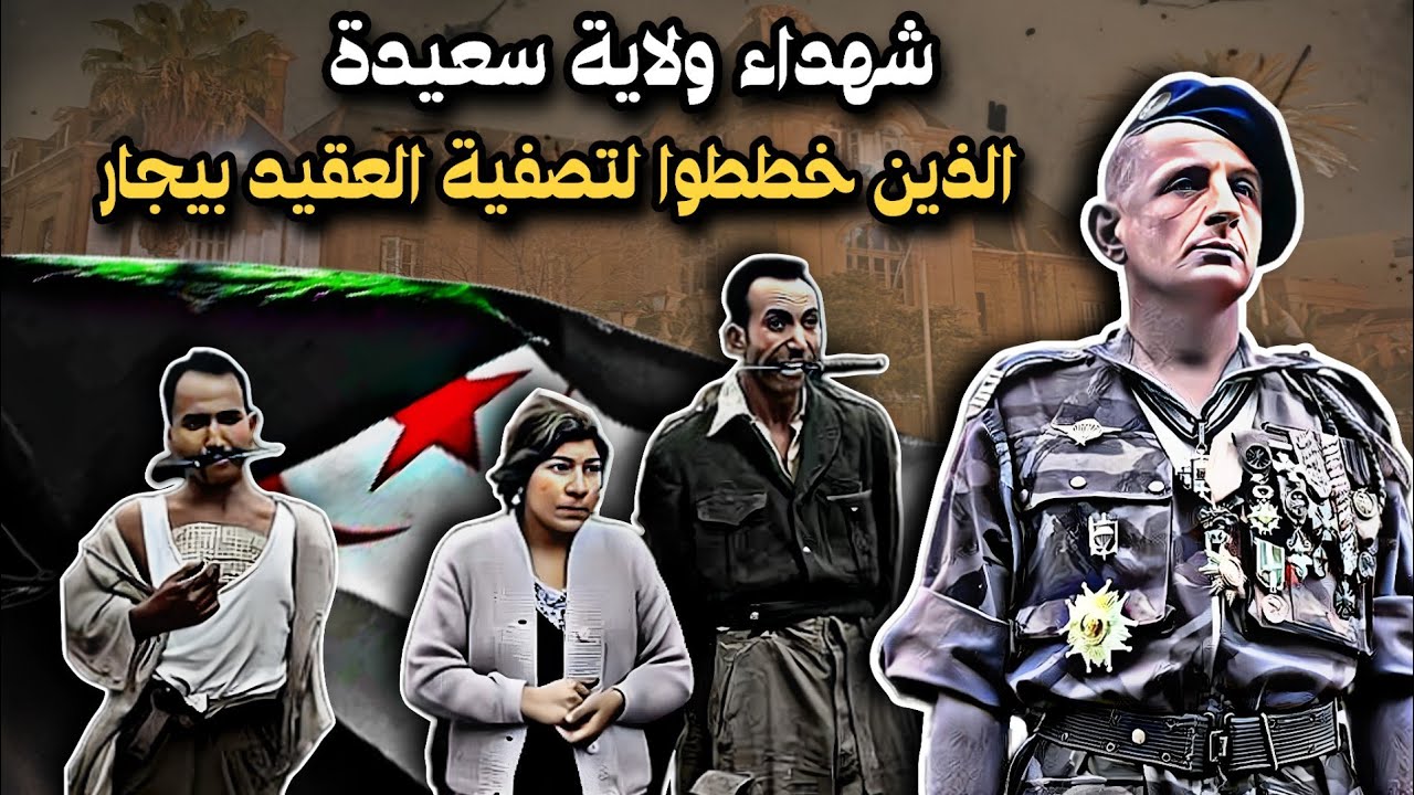 شهداء ولاية سعيدة الذين خططوا لتصفية العقيد بيجار ، يوم 07 ديسمبر 1959 م .