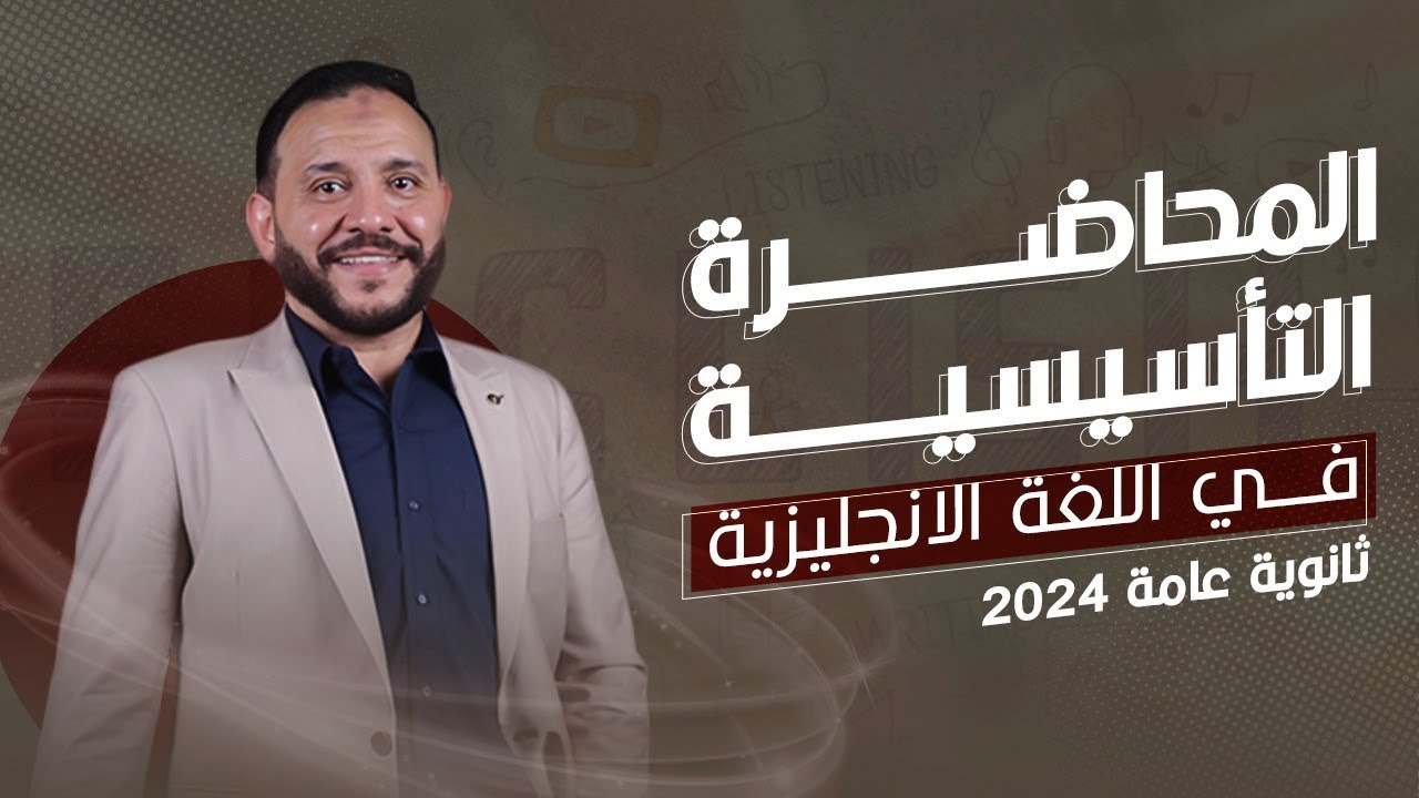 المحاضرة التأسيسية في اللغة الانجليزية | المحاضرة الأهم لطلاب ثانوية عامة 2024