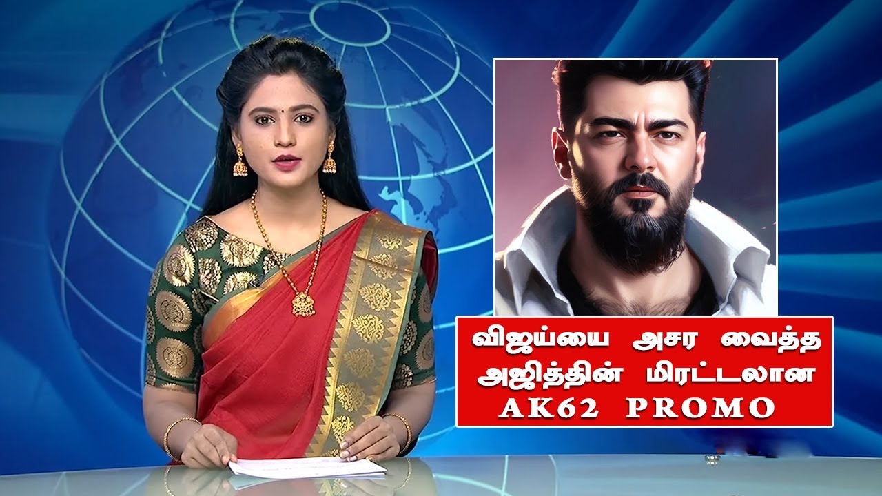 விஜய்யை அசர வைத்த AK62 PROMO Update | Ajith Next Movie Director Official | LEO | Vijay Reaction
