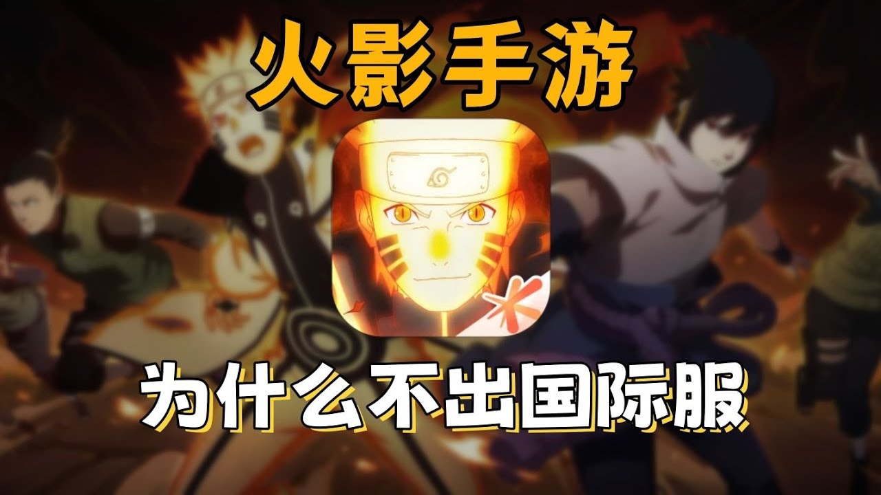 老外都馋哭了的火影手游，为什么就是不出国际服？ #火影忍者 #手游 #kardz