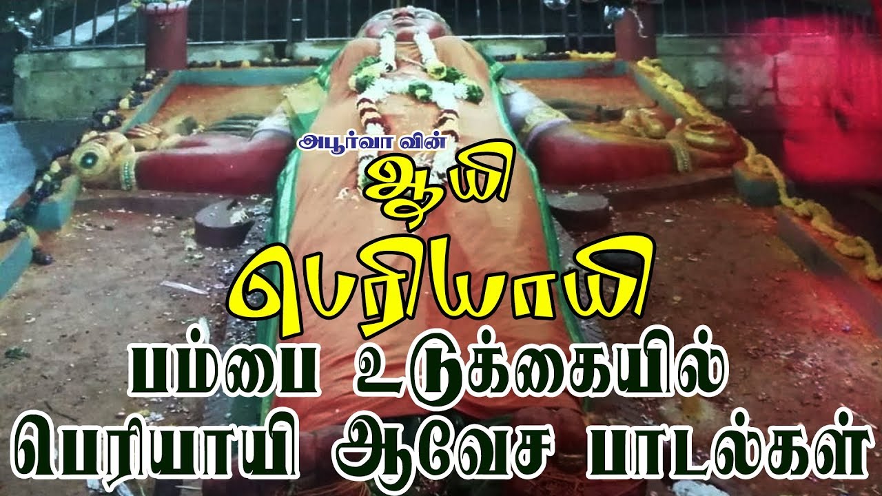 ஆயி பெரியாயி 🔱 பம்பை உடுக்கையில் பெரியாயி ஆவேச பாடல்கள் 🔱 Aayi Periyayi