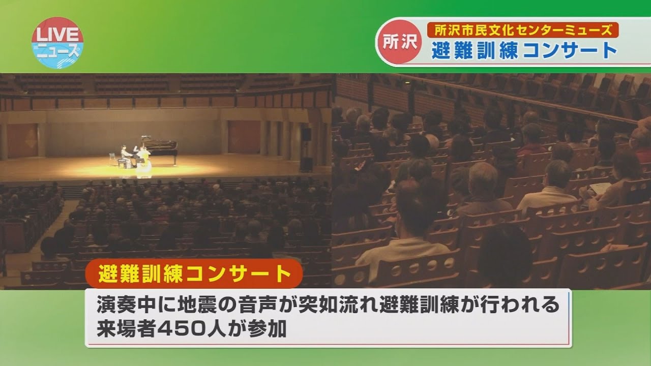 所沢市│ミューズで「避難訓練コンサート」実施してみえてきた成果と課題│LIVEニュース