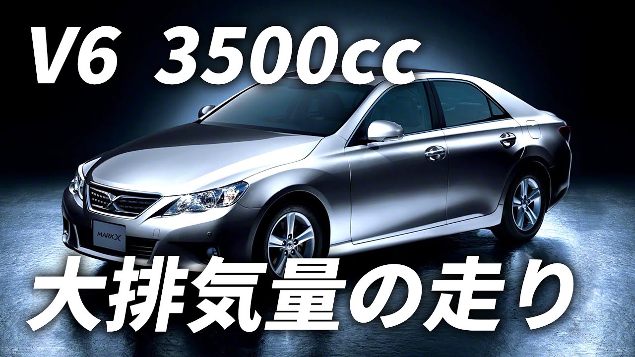 130系  マークX 350S フル加速｜V6・NA・3500ccの迫力サウンドと加速を堪能せよ【TOYOTAのFRセダン】