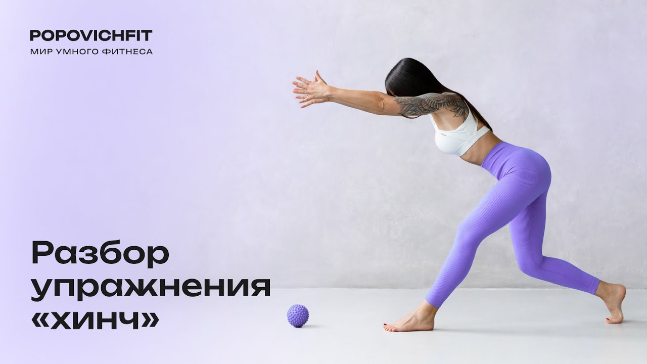 Разбор упражнения &laquo;хинч&raquo;