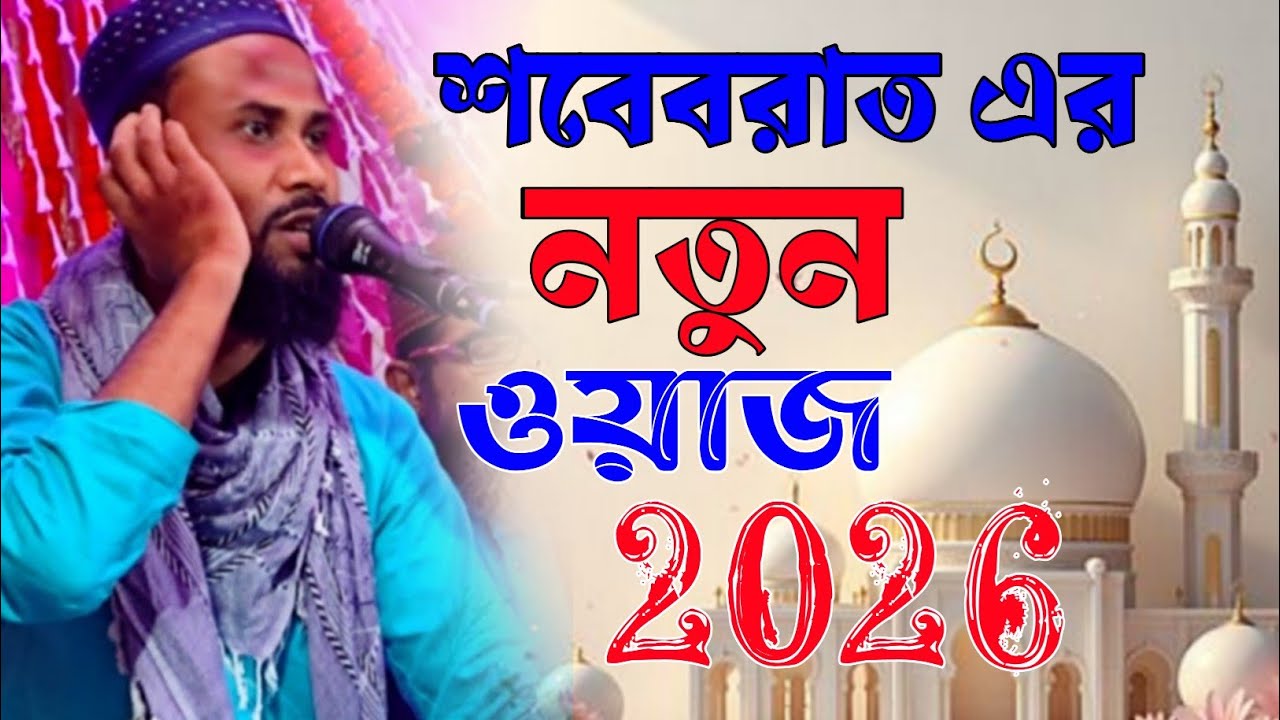 2026 সালের!! নতুন বছরের নতুন ওয়াজ। পীরজাদা আবুল বাশার সাহেব। Pirjada Abul basar 