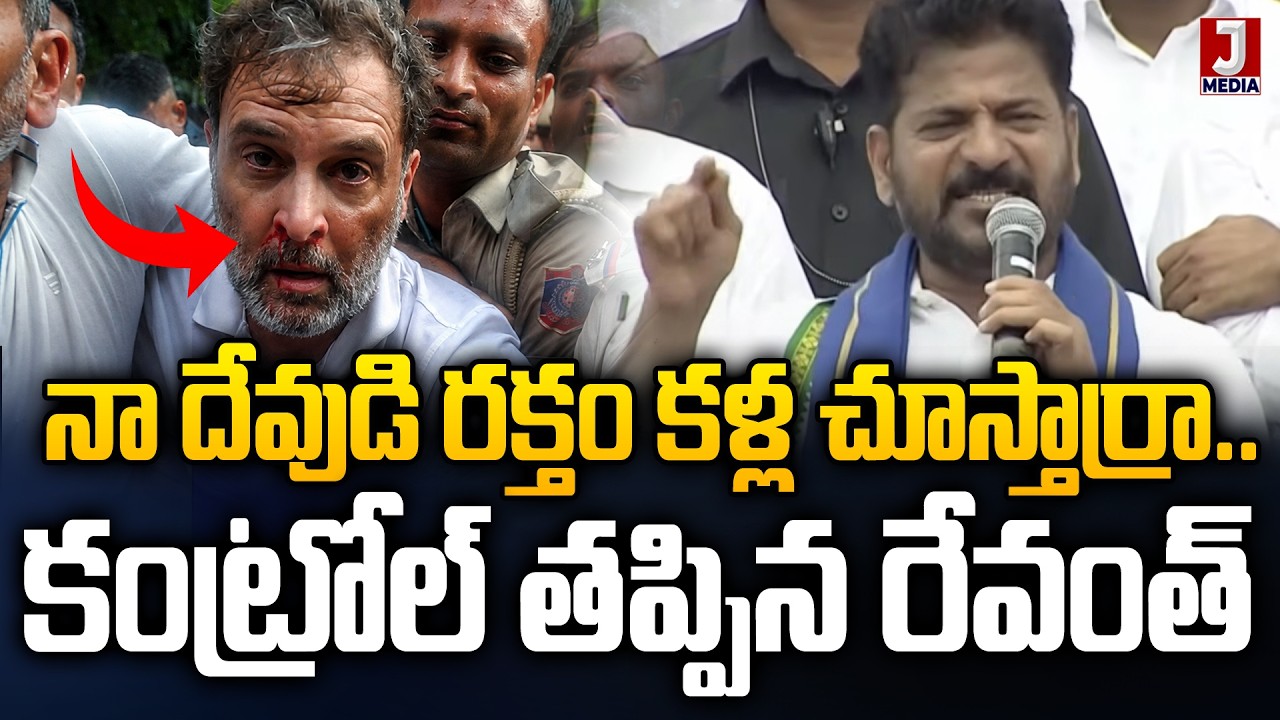 నా దేవుడి రక్తం కళ్ళ చూస్తార్రా🔥CM Revanth Reddy Aggressive speech On Rahul Gandhi Arrest | JMNews