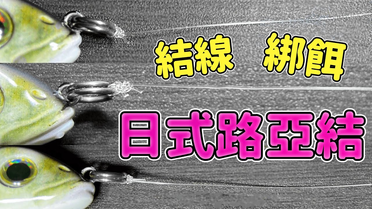 【綁鉤&綁餌&打結】你不知道的日本路亞圈主流綁法！路亞初學者必看～