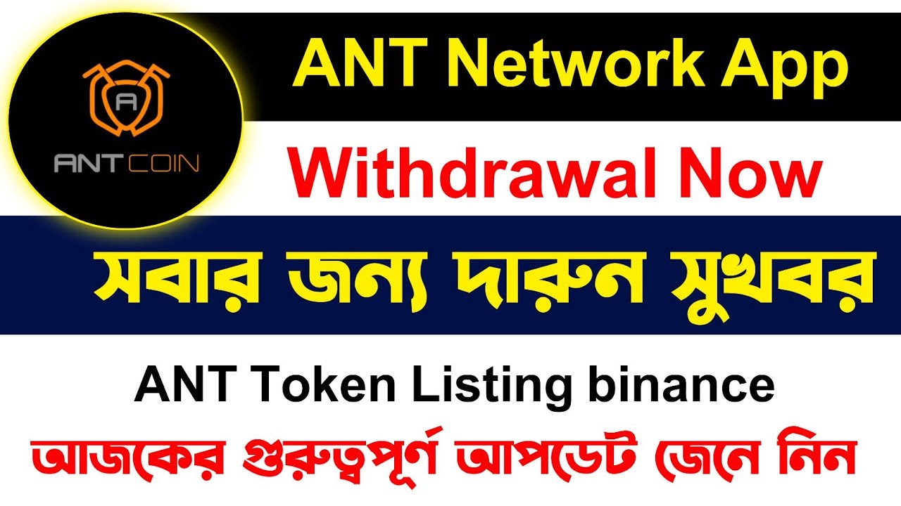 How to Big Update ANT Network Mining App | Ant Token Listing Binance | Ant Network withdraw tutorial