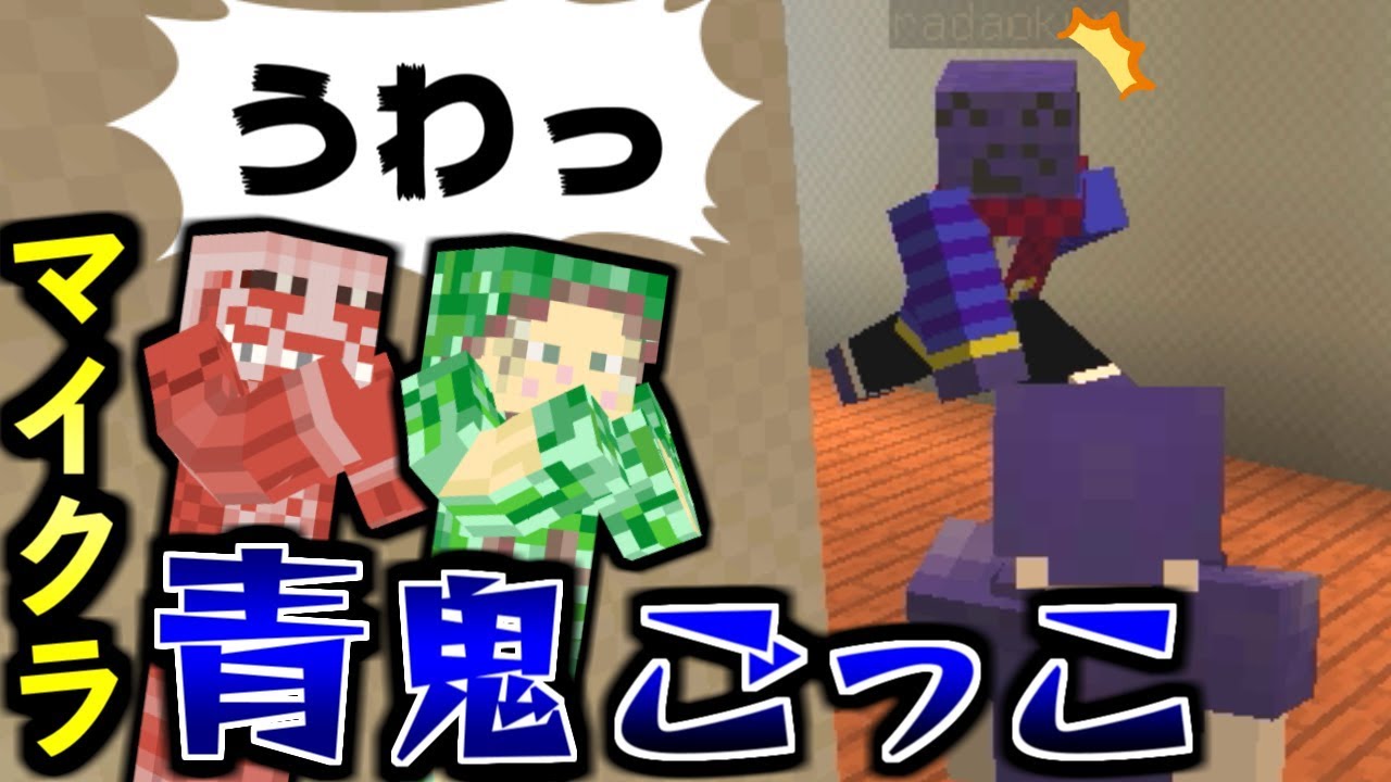 【マインクラフト】うわっ...私の戦法、せこすぎ...？姑息な奴らに汚いとか言われたのが納得いかない青鬼【青鬼ごっこコラボ】【マイクラ】