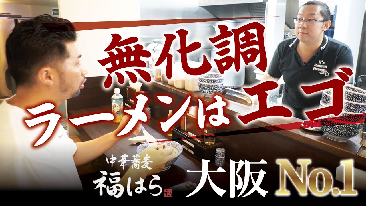 【中華蕎麦 福はら】無化調ラーメンは店主のエゴ！？麺屋一燈出身店主の新メニューも大公開