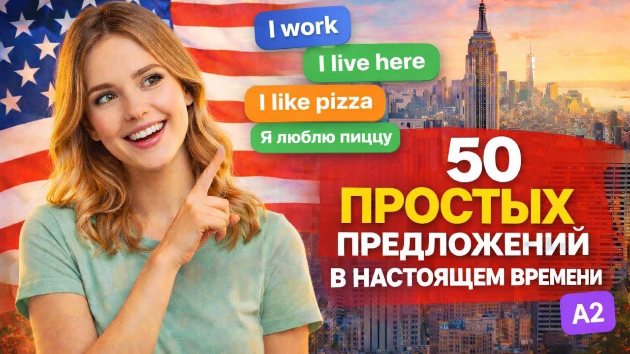 50 Предложений В Настоящем Времени | База Английского Для Начинающих