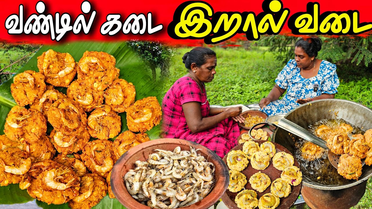 வீட்டில் செய்யக்கூடிய வண்டில் கடை இறால் வடை | village life ♥️ | vanni vlog