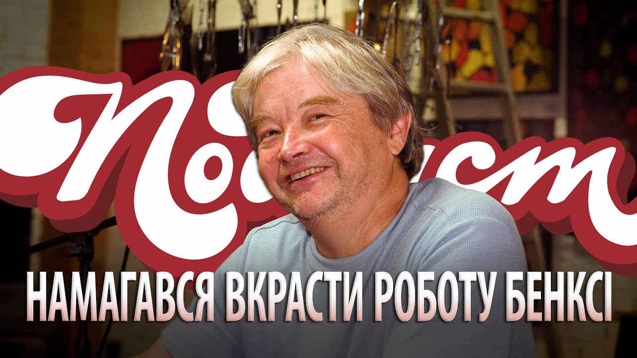 Олександр Дувінський: Скільки коштує Бенксі? Мистецтво Скандалу| ПОДКАСТ НА СКЛАДІ
