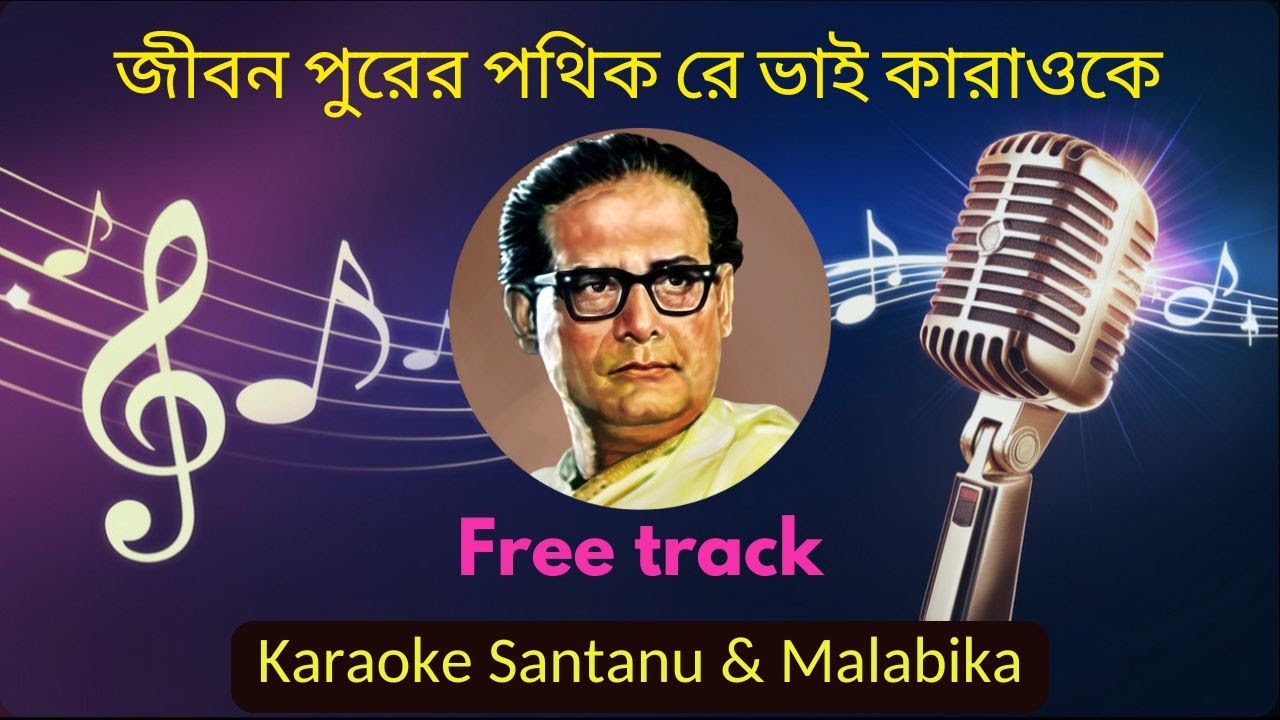 Jibon Purer Pothik Re Bhai Karaoke with Scrolling Lyrics | জীবন পুরের পথিক রে ভাই