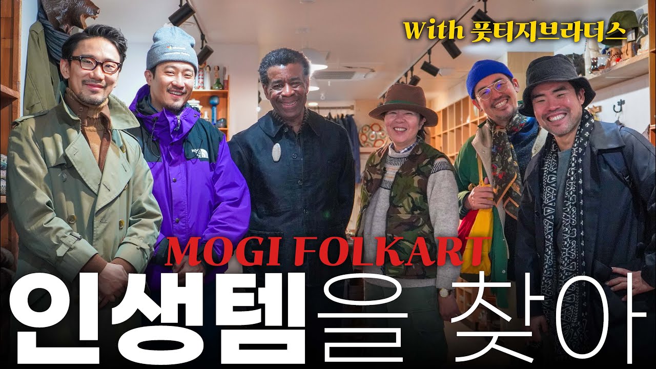 일본 패션계 레전드 바이어의 40년이 담긴 '모기 포크아트' 입성! With 풋티지 브라더스! (도쿄 패션 브이로그 Mogi folkart)