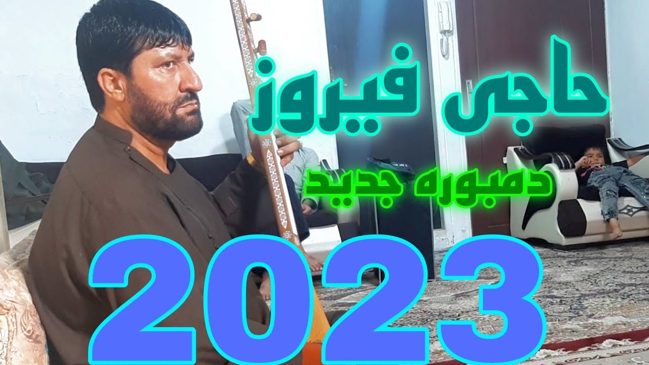 دمبوره زیبا و شنیدنی از حاجی فیروز 🥀