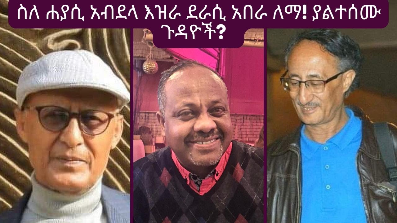 አዲስቅኝት New perspective#ደራሲ አበራ ለማ የሐያሲው አበደላ የቅርብ ወዳጅ ነበር! ስለ ህይወቱና ህልፈቱ ምን ይላል?