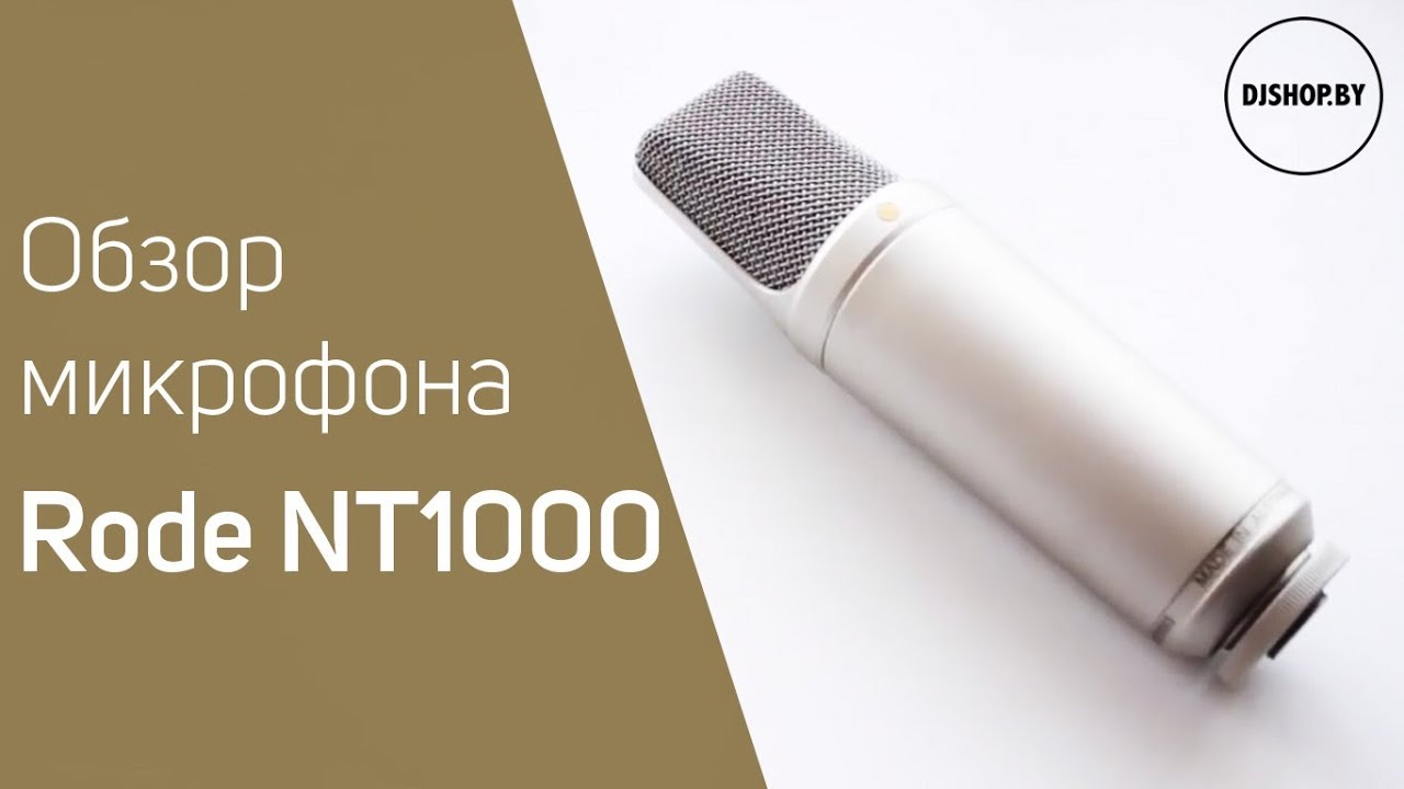 Rode NT1000 Обзор и тест