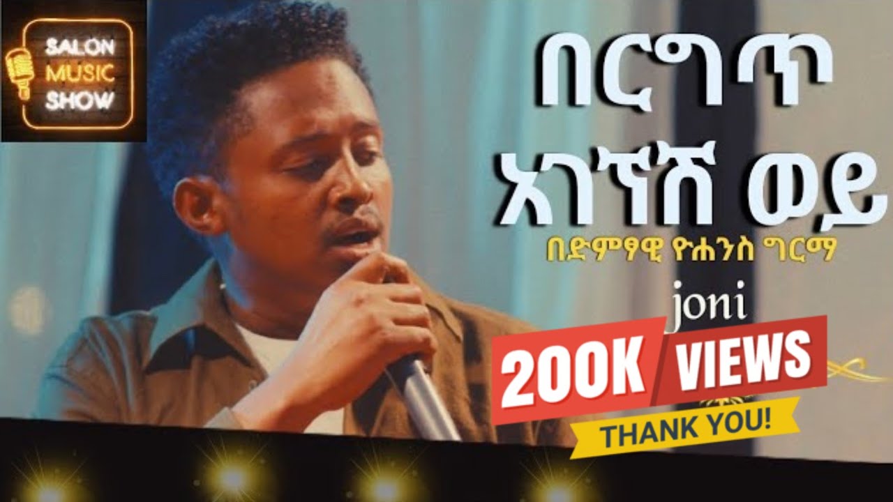 በርግጥ አገኘሽ ወይ | Yohannes Girma | ዩሃንስ ግርማ (joni)Home live music 2024 #homeconcert #salonmusic