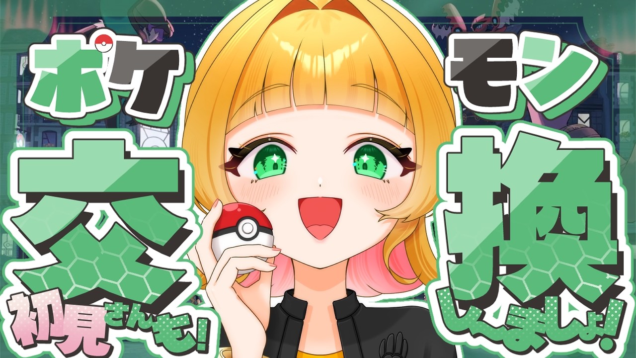 【 #PokémonLEGENDSZA #ポケモン交換会】プリーズプリーズ交換しましょ！ 【 #宇舞いも 】