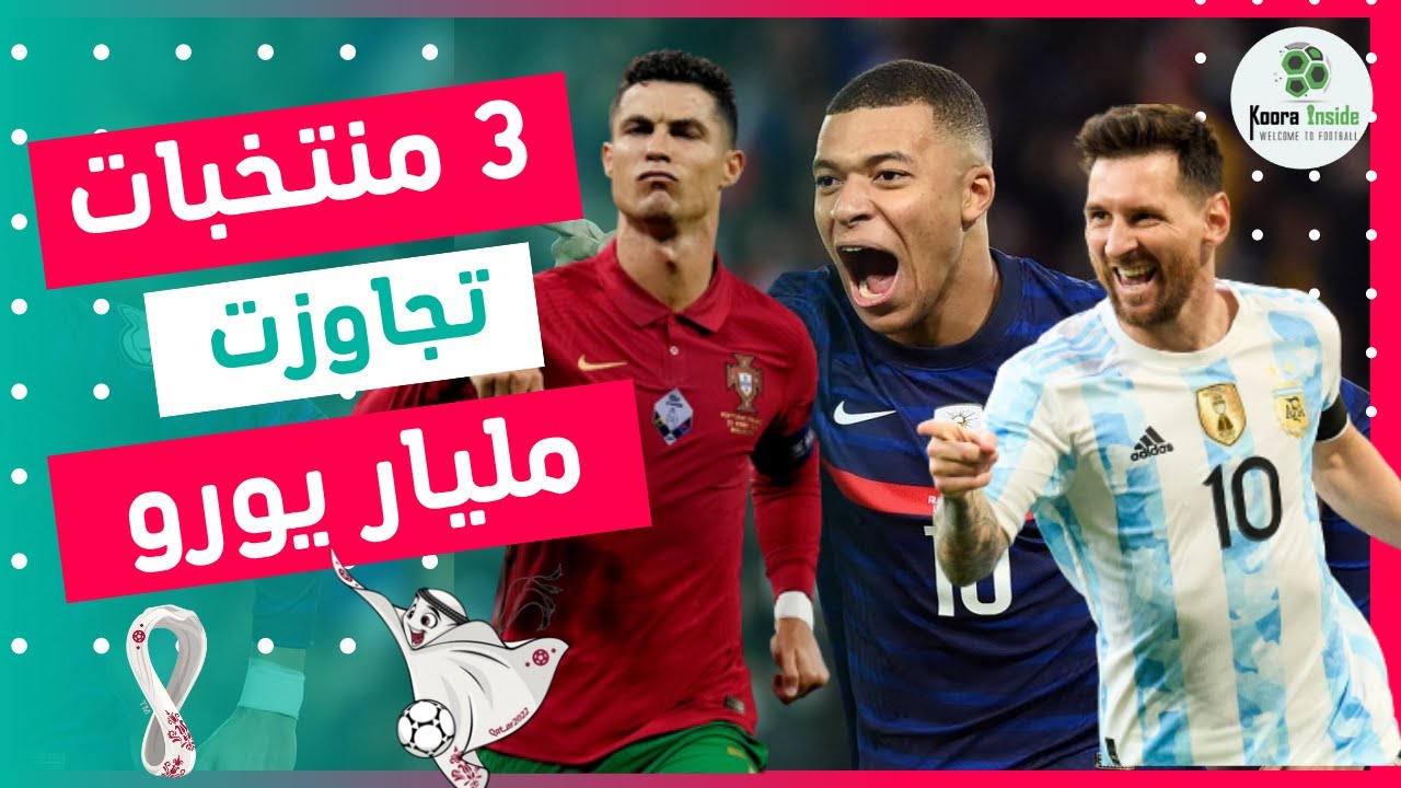 أغلى 10 منتخبات في مونديال قطر😱🔥