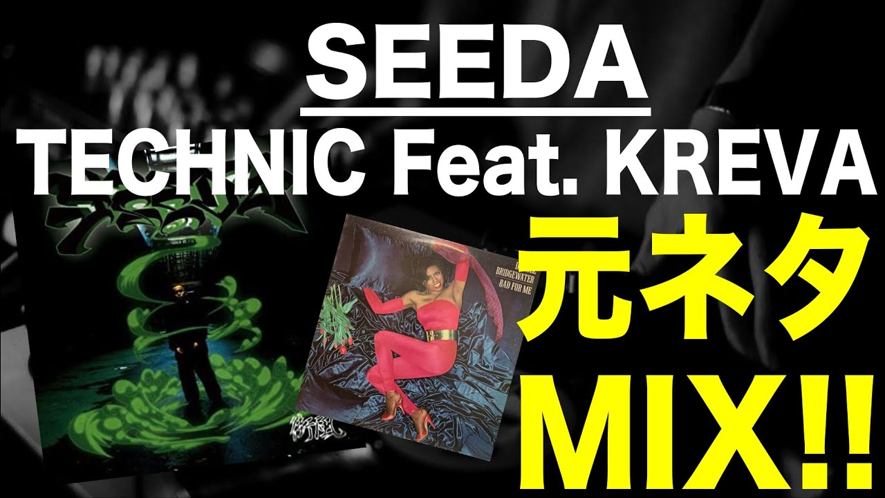 【日本語ラップ 元ネタ MIX】 SEEDA Feat. KREVA / Technic サンプリング