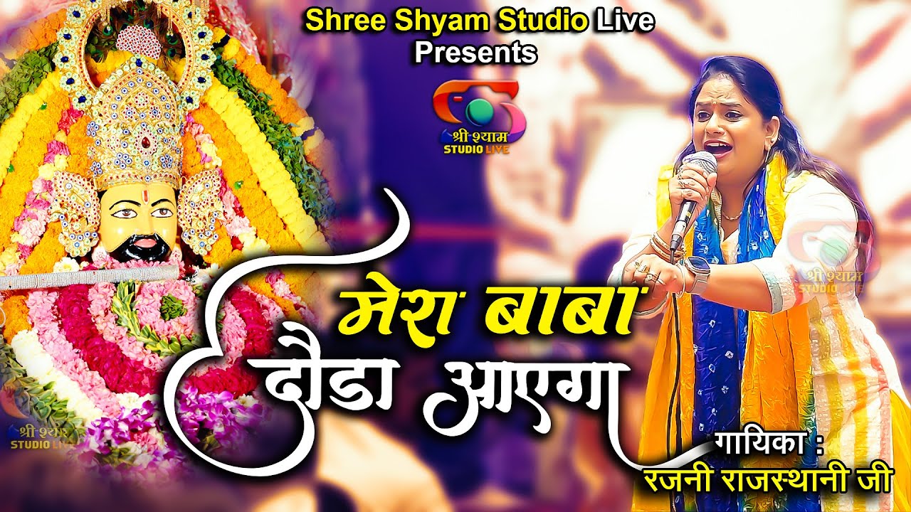 मेरा बाबा दौड़ा आएगा || Rajni Rajasthani Ji - New bhajan - 4K HDR