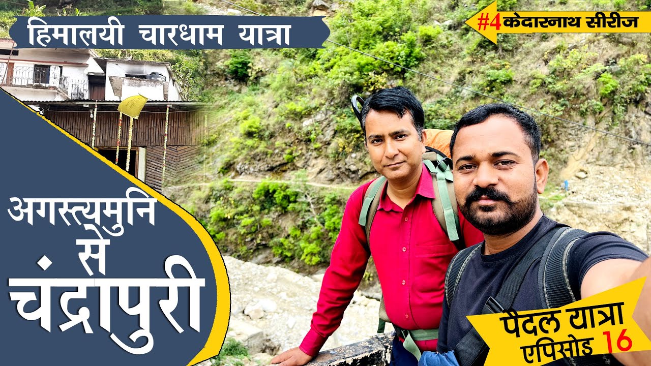 Chardham Paidal Yatra | EP 16 | Agastyamuni to Chandrapuri | Mandakini की खूबसूरती | ruraltales