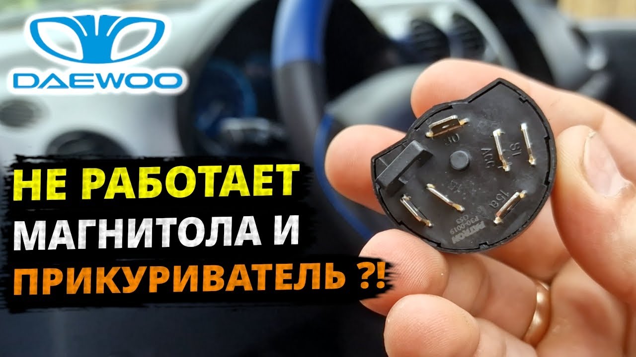 Matiz замена КОНТАКТНОЙ ГРУППЫ замка зажигания
