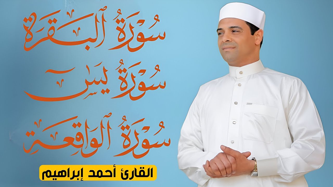 سورة البقرة ويس والواقعة بصوت خاشع يُبكِي القلوب | تلاوة مهيبة للقارئ أحمد إبراهيم