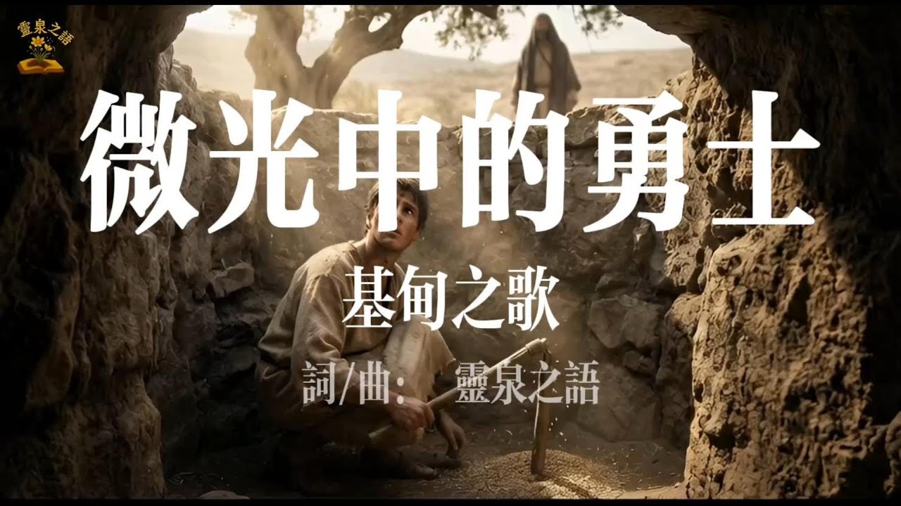 祢使我在微光中成爲勇士| 基甸之歌｜基督徒敬拜詩歌 Christian Worship Song | #聖經經文 #聖歌 #讚美主 #愛主