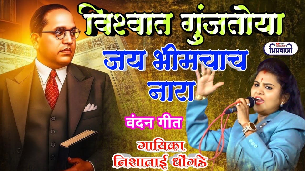 विश्वात गुंजतोया जय भीमचा नारा l नवीन अंदाज जातील नवीन वंदन गीत l #निशाताईधोंगडे #bhimsong