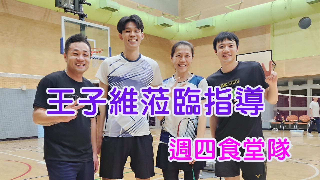 王子維蒞臨指導週四食堂隊~甲乙組的差別~我只能旁邊做深蹲(王子維/吳宜倫vs劉子郡/王齊碩)20260212