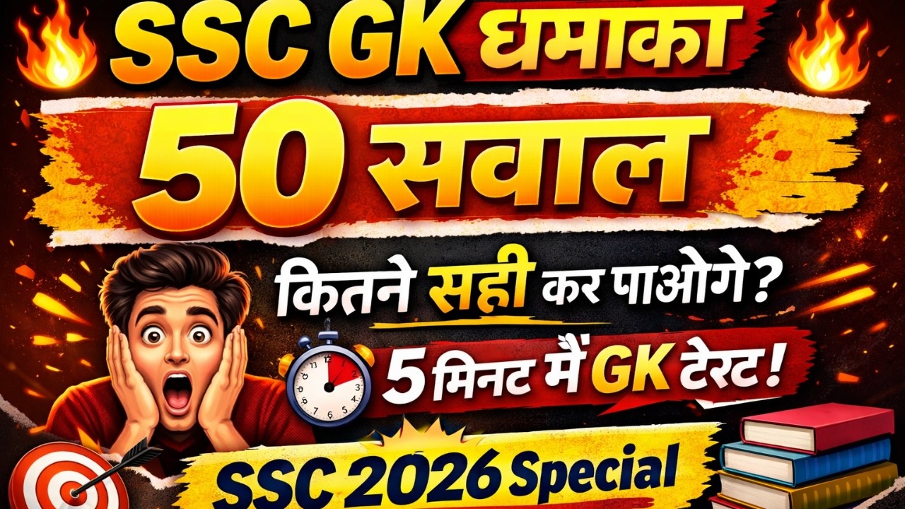 🔥 SSC GK 50 Questions Challenge | कितने सही कर पाओगे? 😱 |  GK Test | SSC CGL CHSL GD MTS 2026