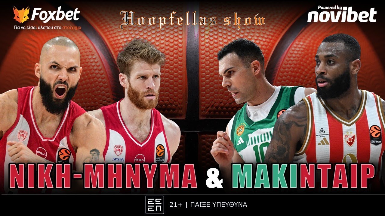Hoopfellas Show: Ο ΟΣΦΠ για πλεονέκτημα, ο «πράσινος» τελικός και ο ΜαΚιντάιερ | Foxbet (18/3)