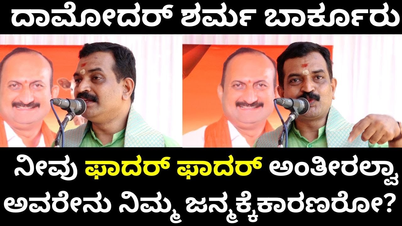 ಗೋವನ್ನು ಅಮ್ಮಾ ಅಂತೀರಲ್ವಾ  ಅವಳೇನು ನಿಮಗೆ ಜನ್ಮ ಕೊಟ್ಟಿದ್ದಾಳಾ? ದಾಮೋದರ್ ಶರ್ಮ ಬಾರ್ಕೂರು Damodar Sharma Barkur