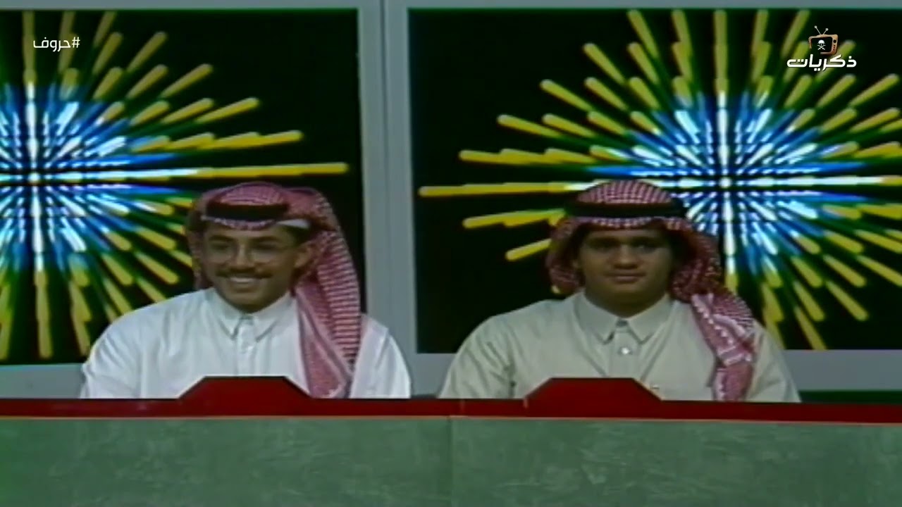 برنامج حروف نسخة عام 1413هـ  تقديم إبراهيم القاسم  | الحلقة 22