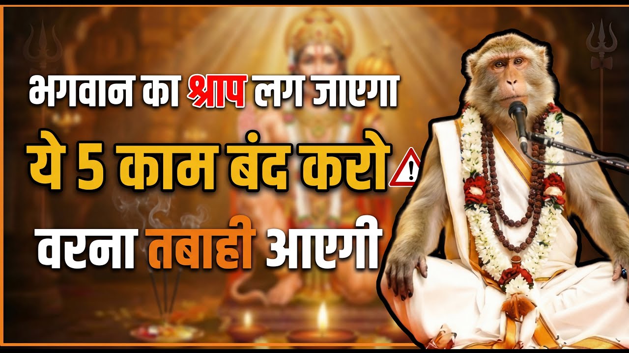 भगवान का श्राप लग जाएगा! 😰🚫 ये 5 काम तुरंत बंद करो वरना तबाही ⚡💔
